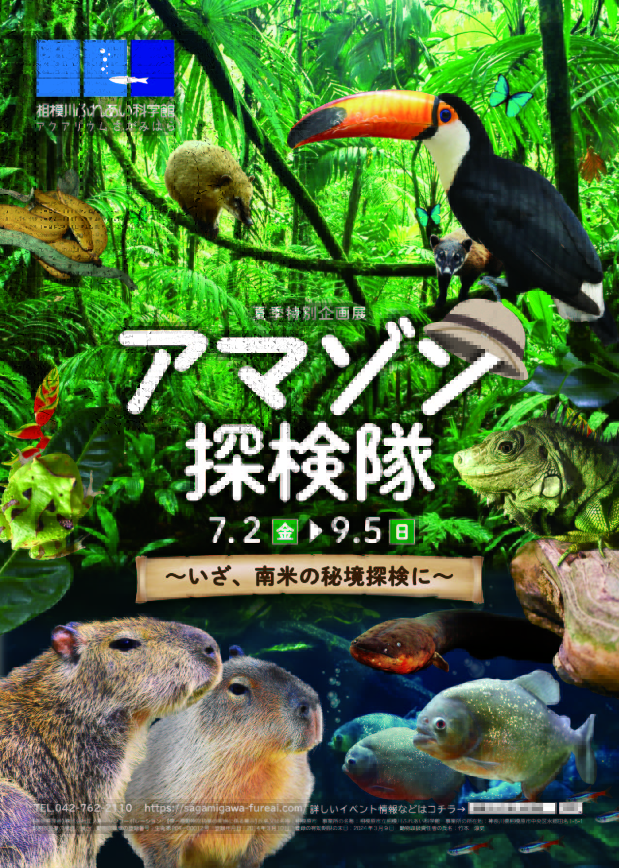 特別企画展「アマゾン探検隊 ~いざ、南米の秘境探検へ~」