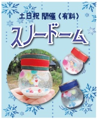 【スノードーム】11月22日(土)～12月21日(日)の土日祝日