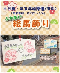 【ふれあい絵馬飾り】12月27日(土)～1月4日(日)、1月10日(土)～12日(祝月)