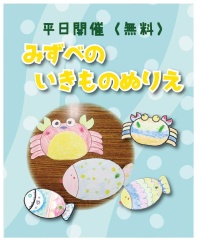 【みずべのいきものぬりえ】11月4日(火)〜 12月26日(金)の平日開催