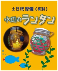 【水辺のランタン】10月18日(土)～11月16日(日)の土日祝日