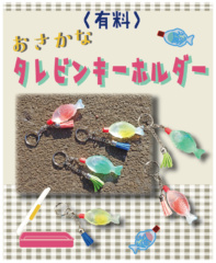 【おさかなタレビンキーホルダー】1月17日(土)～3月1日(日)の土日祝日