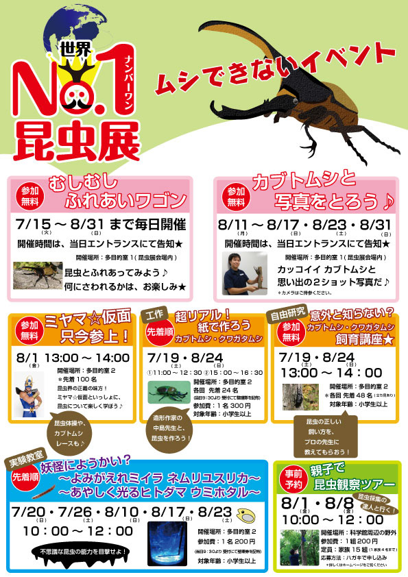 特別企画展 世界No.1 昆虫展 ムシできない面白さ