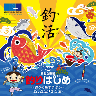 特別企画展「釣りはじめ ~釣りの基本学ぼう~」