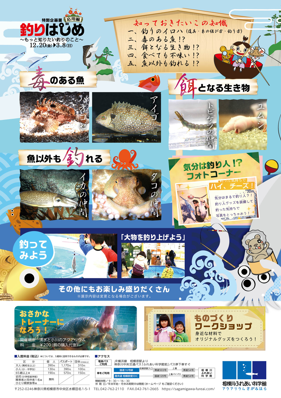 特別企画展「釣りはじめ(応用編)~もっと知りたい釣りのこと~」